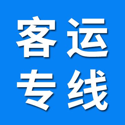 客運(yùn)專線