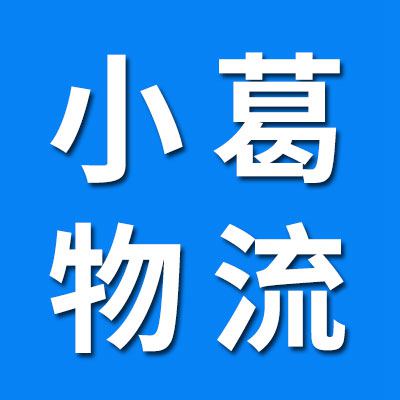 小葛物流（烟店、临西）