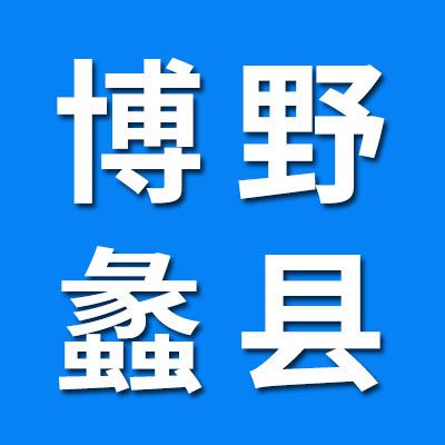 河北博野、蠡縣