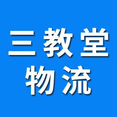 三教堂物流（临西）
