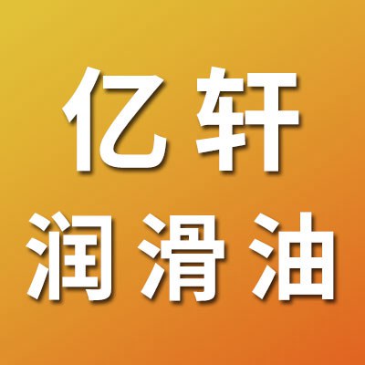 億軒潤滑油科技有限公司<br/>（長城潤滑油授權(quán)經(jīng)銷商）
