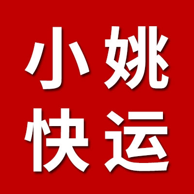 小姚快递、快运点