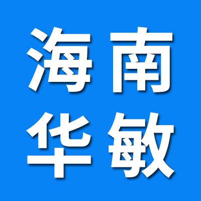 海南华敏供应链有限公司