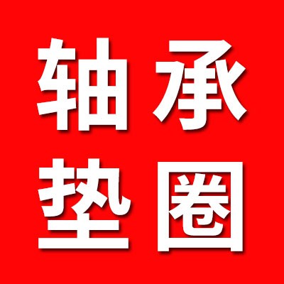 經(jīng)銷軸承、內(nèi)外環(huán)、墊圈