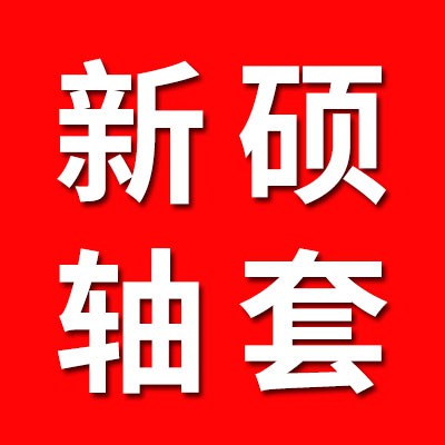 新碩軸套、內套、挖掘機套