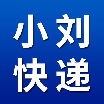 小刘快递·圆通韵达