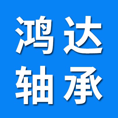 鴻達(dá)千類(lèi)薄壁軸承
