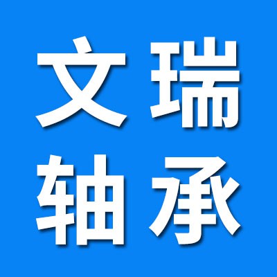 文瑞進(jìn)口軸承