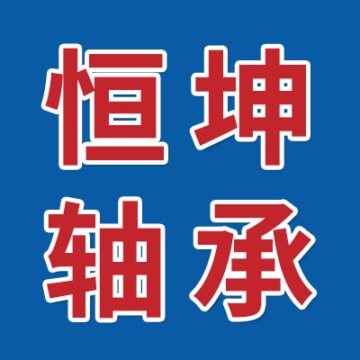 恒坤不銹鋼軸承生產(chǎn)廠商