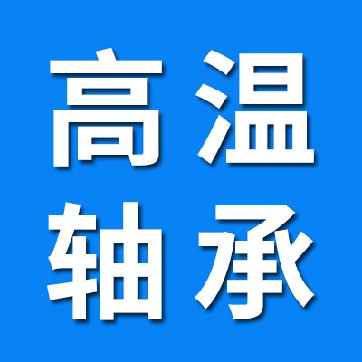 970耐高溫軸承經(jīng)銷處