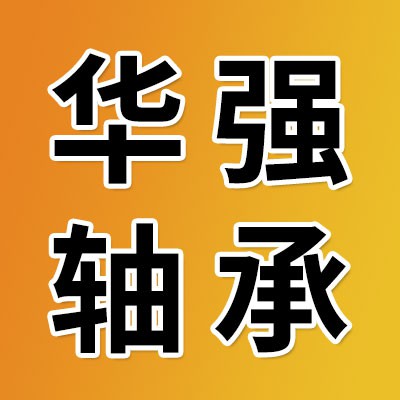 瓦房店華強軸承制造有限公司