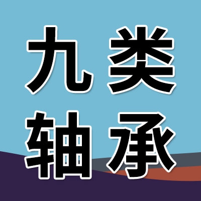 冉潤九類軸承