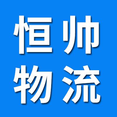 恒帅物流