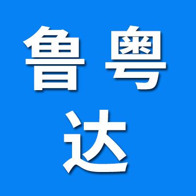 鲁粤达物流