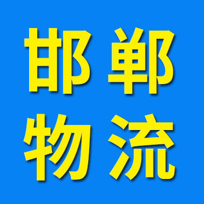 邯郸物流