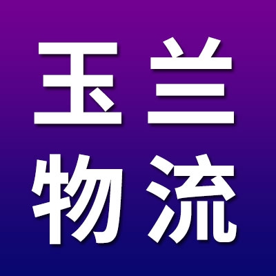 玉兰物流