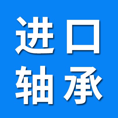 原裝積壓進口軸承專賣